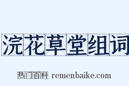 浣花草堂组词是什么意思的图片